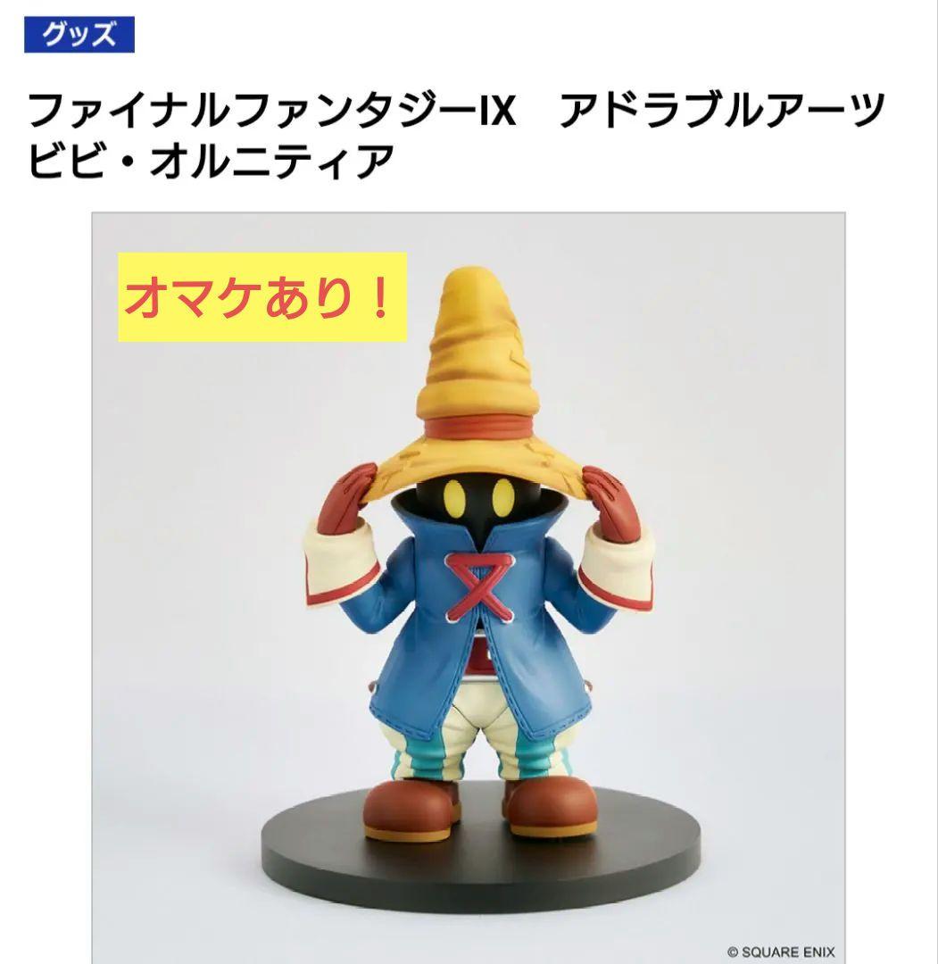 ファイナルファンタジーIX　アドラブルアーツ　ビビ・オルニティア　オマケあり