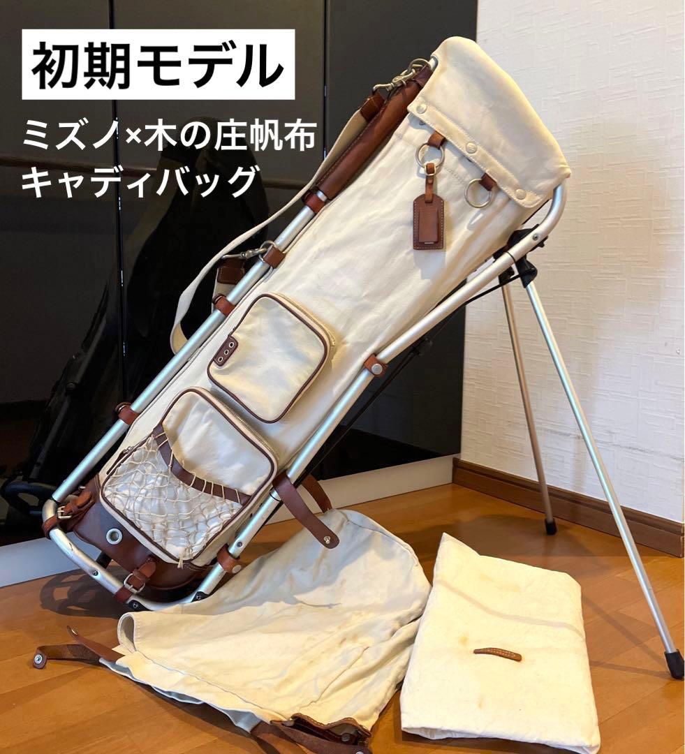 ミズノ 木の庄帆布 フレームウォーカー キャディバッグ 初期モデル