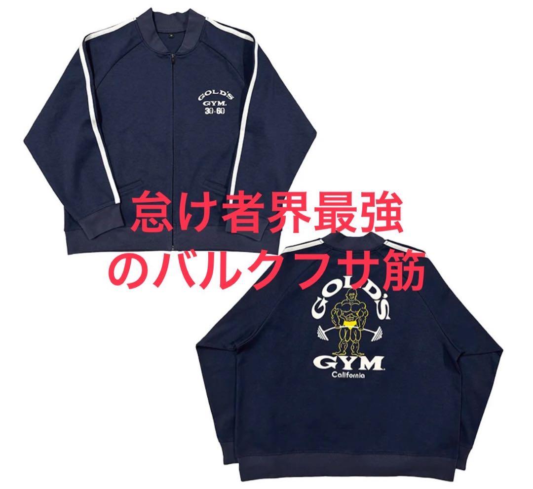 ゴールドジムオリジナルジャージ 新品 トレーニングウェア 数量限定