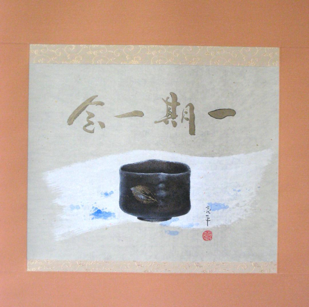 C*o様 【真筆】掛け軸 掛軸 木葉楽 一期一会◇木村亮平 共箱・タトウ