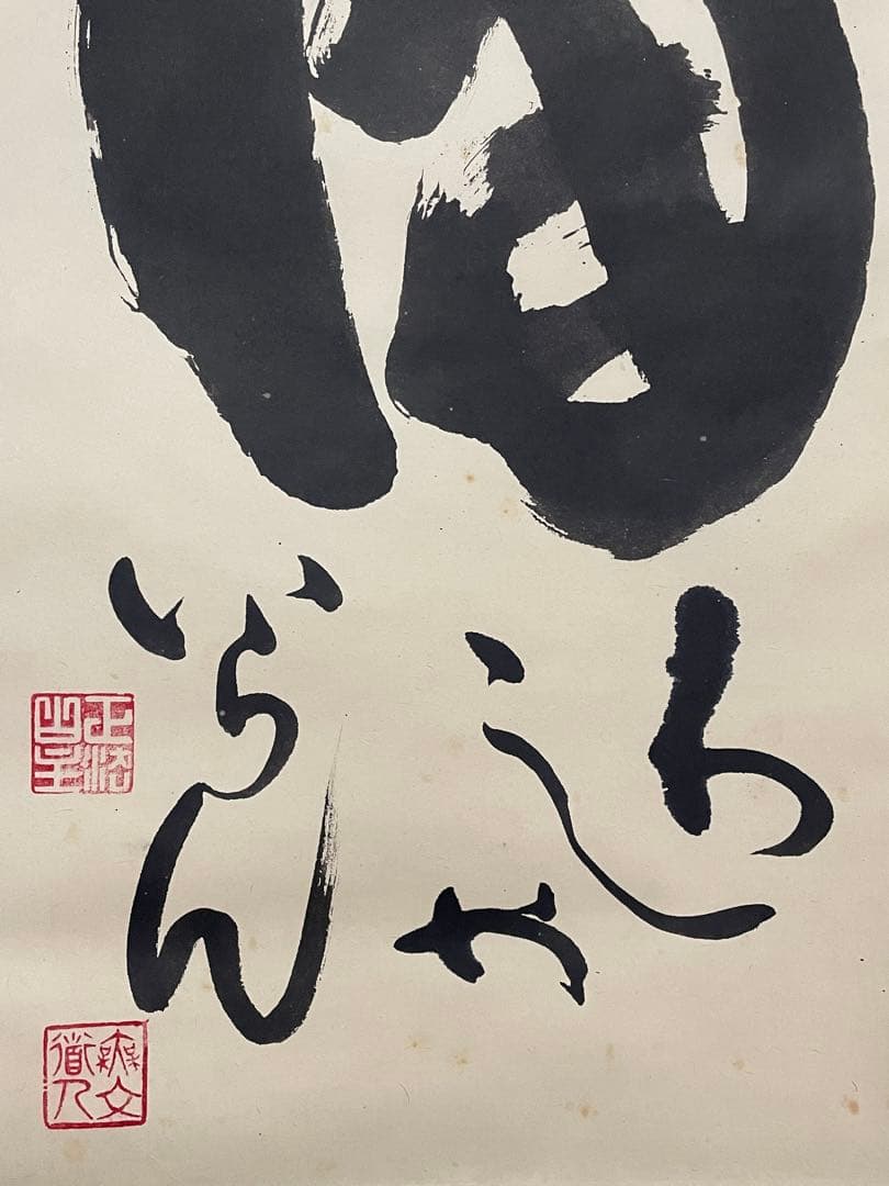 【hn、茶道具】茶掛　妙心寺　山田無文『福わしゃいらん』共箱