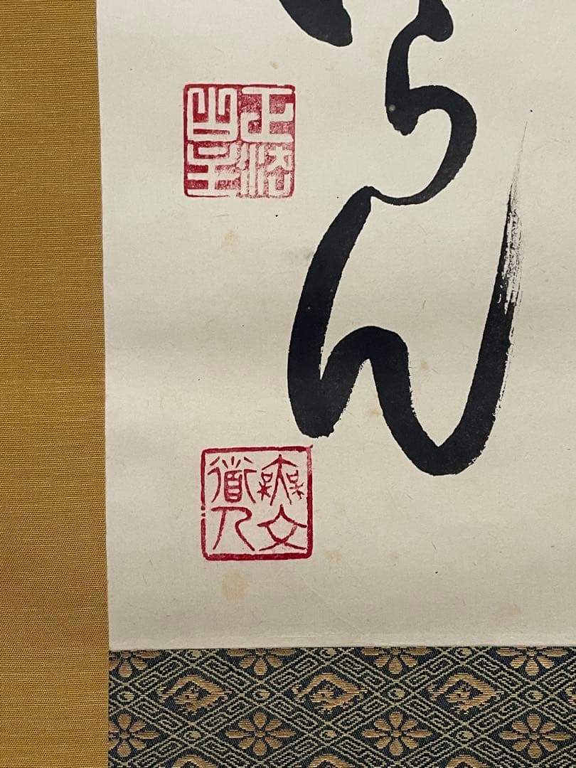 【hn、茶道具】茶掛　妙心寺　山田無文『福わしゃいらん』共箱