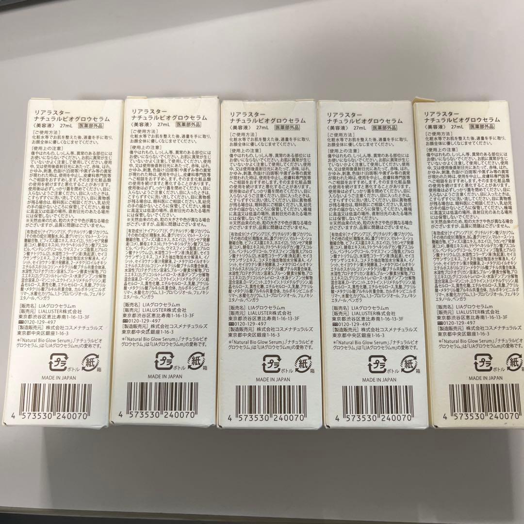匿名配送/新品未開封 リアラスター ナチュラルビオグロウセラム 5本セット