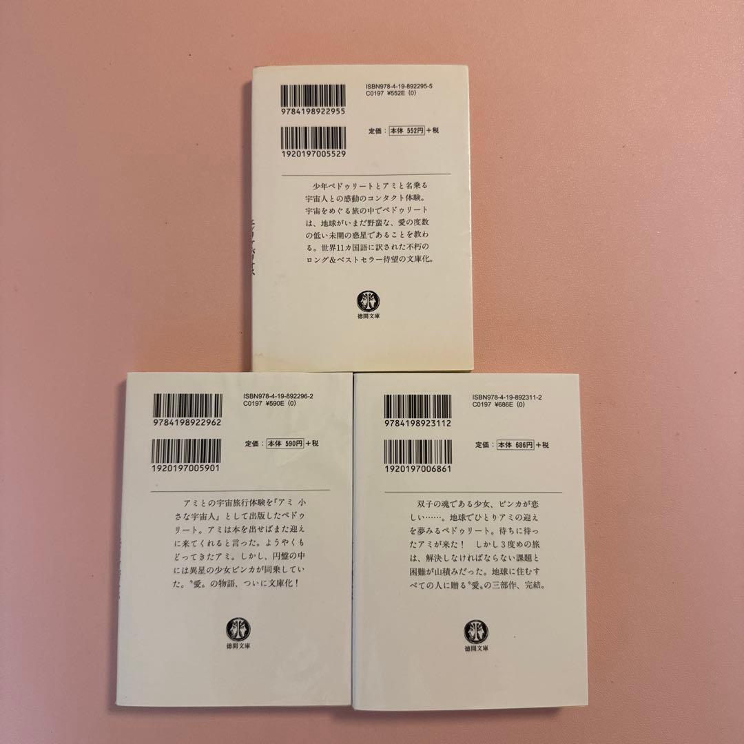 アミ 小さな宇宙人 3冊セット　戻ってきたらアミ　アミ3度目の約束