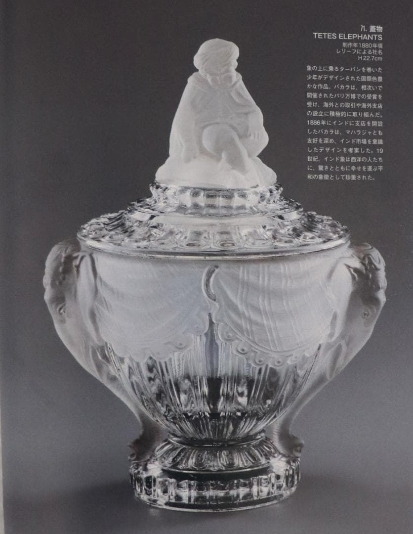 オールド・バカラ1880年美術館級 フロスト インド象の上に乗る少年 特大蓋物