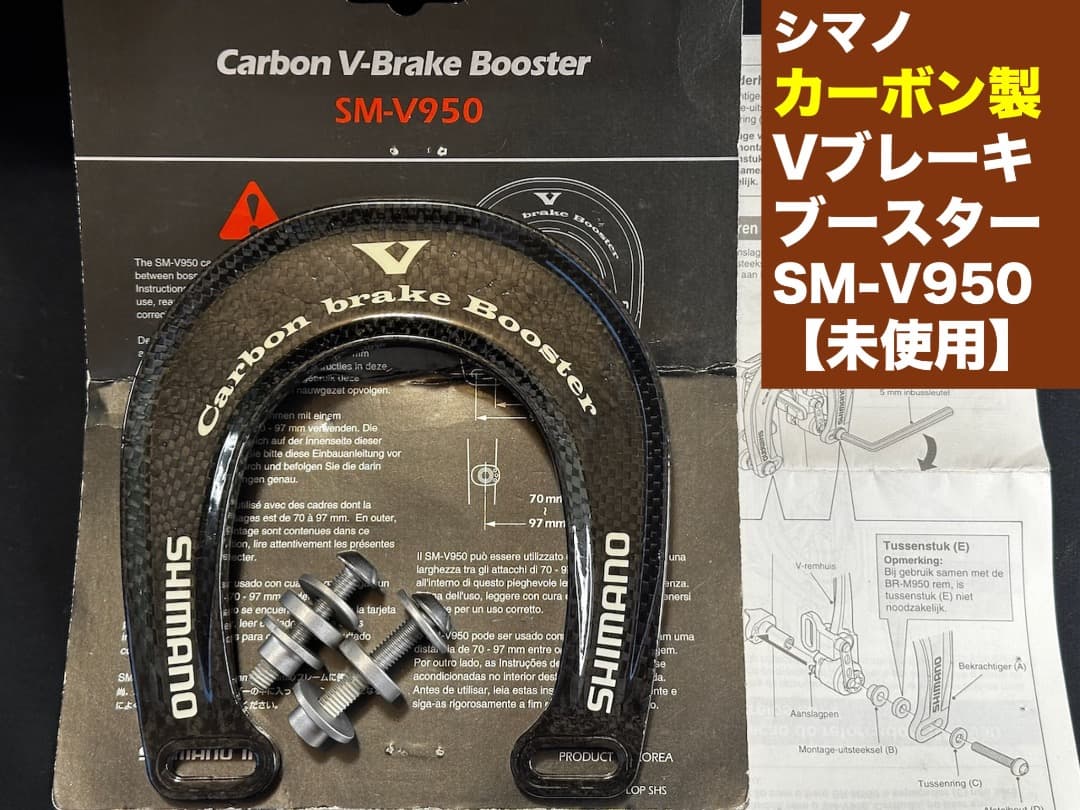 シマノ・カーボン製VブレーキブースターSM-V950【未使用・状態良好