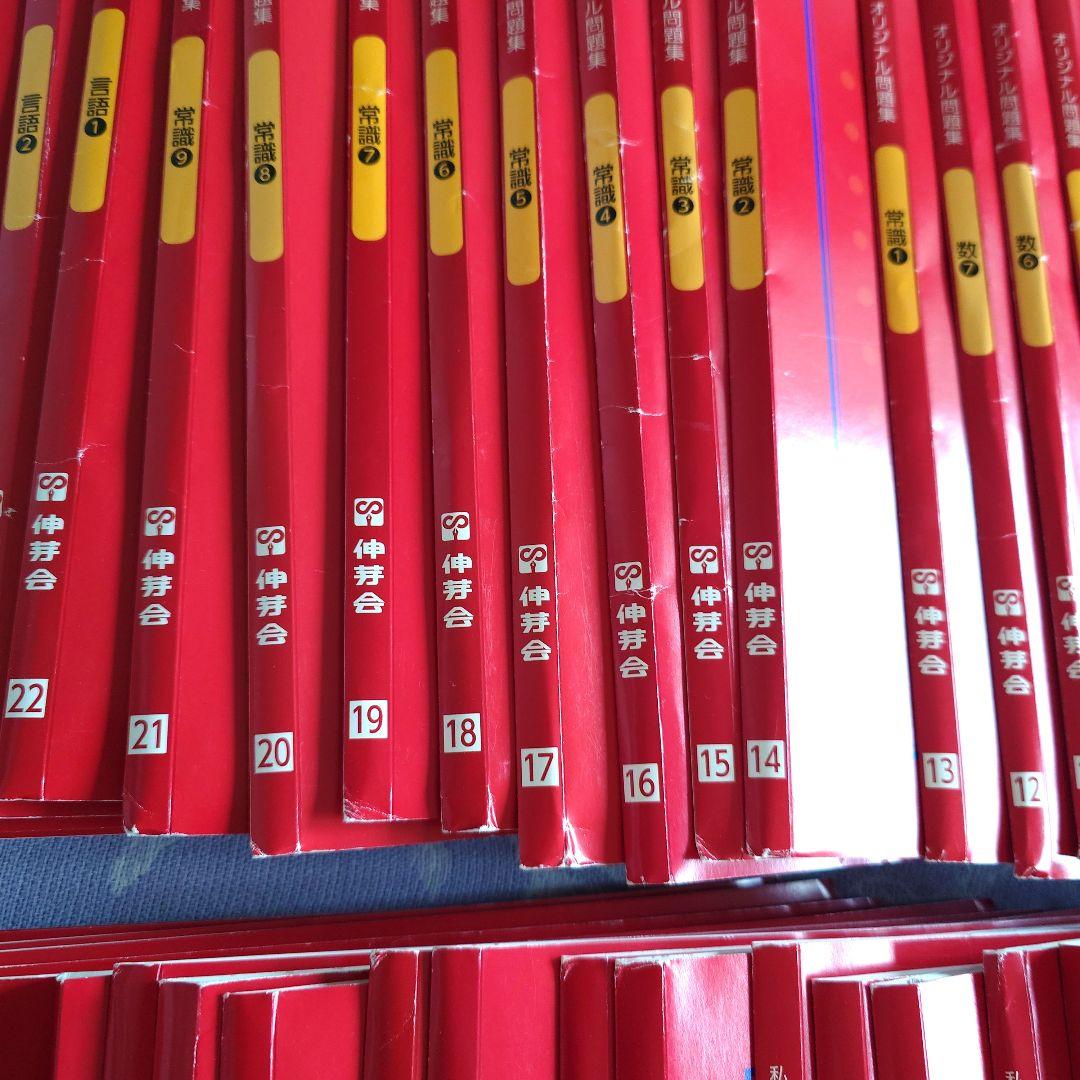 伸芽会 赤本 オリジナル問題集(改訂版) フルセット63冊 進行表 おまけ付