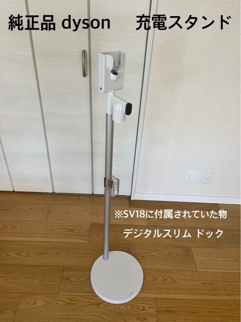 純正品 ダイソン Dyson SV18 充電スタンド デジタルスリムドック
