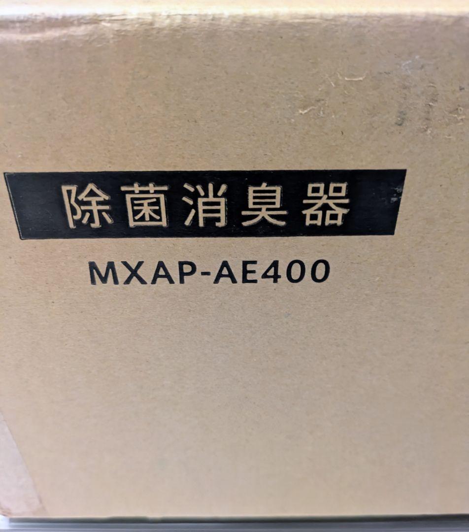 ✨【未使用】maxell オゾネオ除菌消臭器 MXAP-AE400(30畳対応)