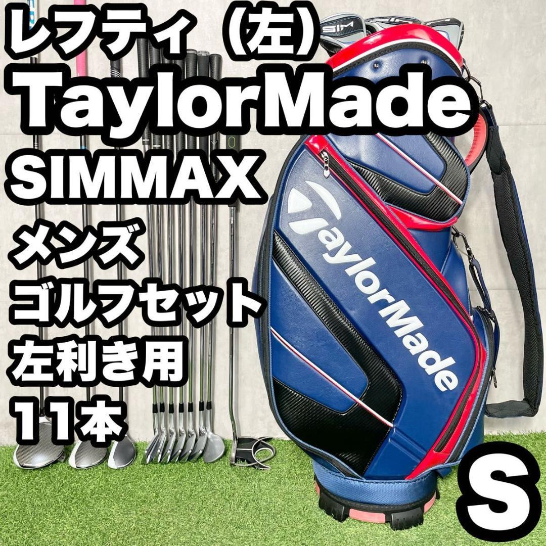 貴重レフティ】テーラーメイド シムマックス ゴルフクラブセット 11本