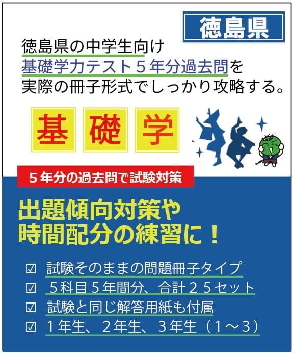 中3 徳島県基礎学力テスト① 25冊 過去問5年分 夏休み攻略 - メルカリ