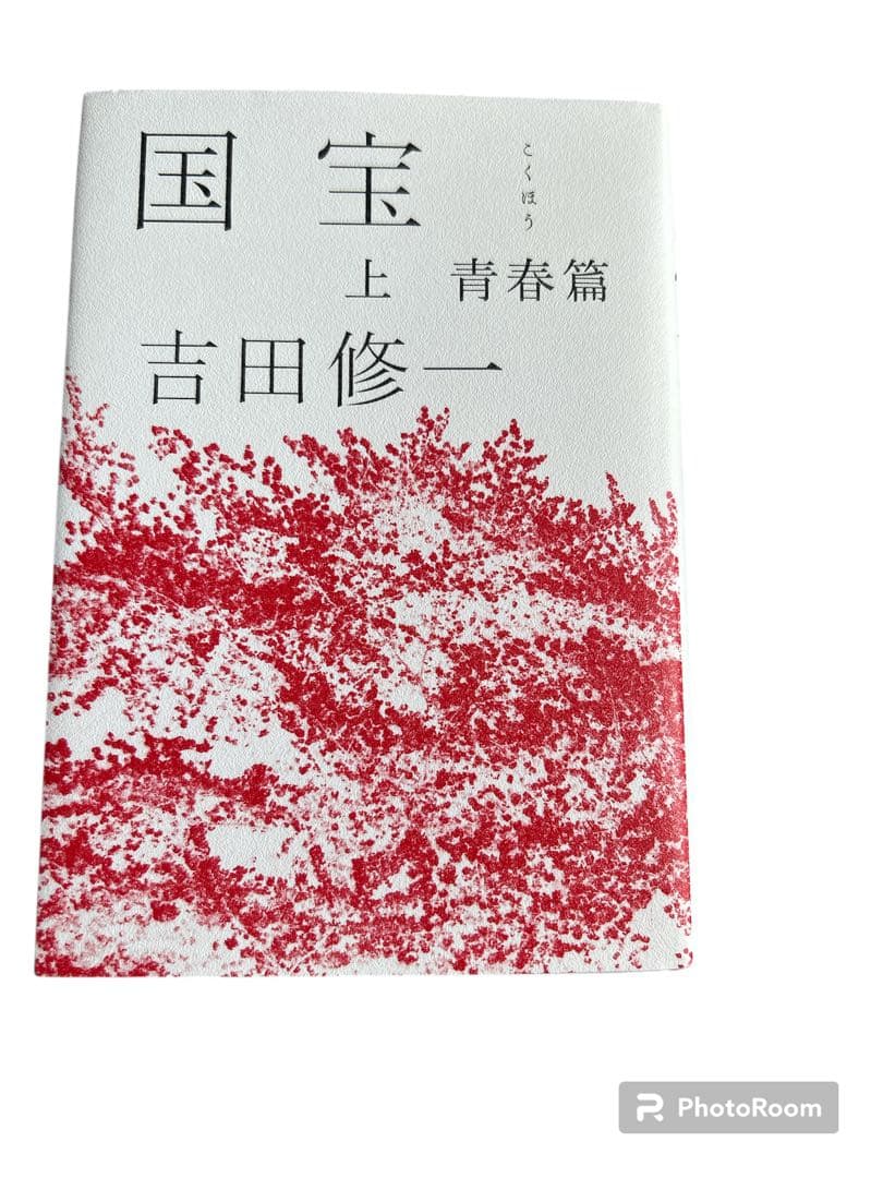 ジ*ク様 国宝 ハードカバー上下巻 セット 初版 吉田修一 国宝初版