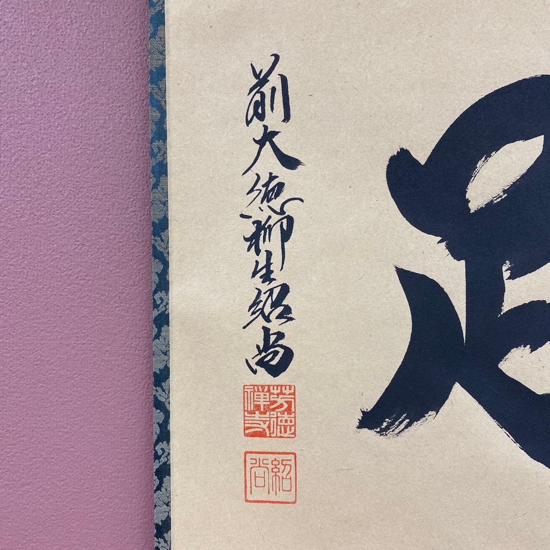 美品 掛け軸 柳生芳徳寺 橋本紹尚作「知足」共箱 禅語 茶掛け
