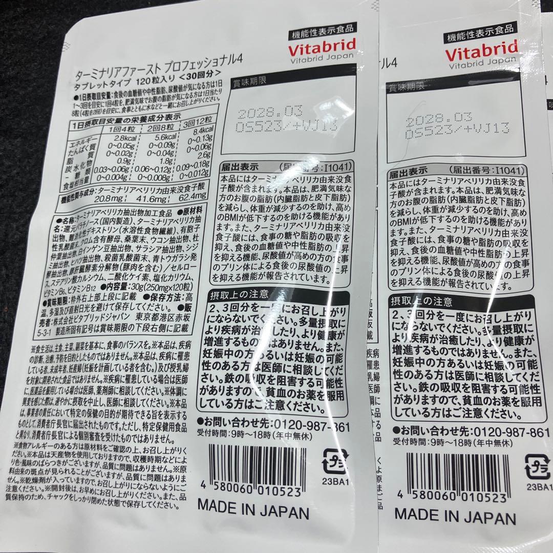 Vitabrid ターミナリアファーストプロフェッショナル 120粒入り×3袋