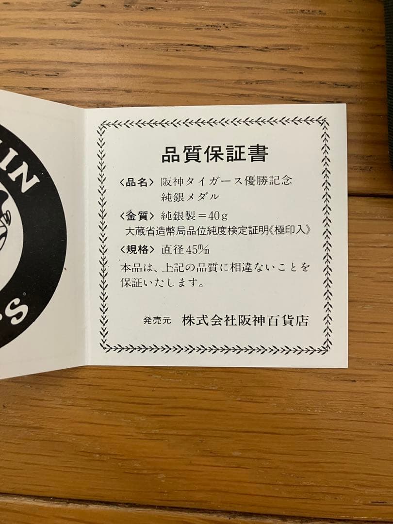 阪神タイガース1985年優勝純銀メダル40g