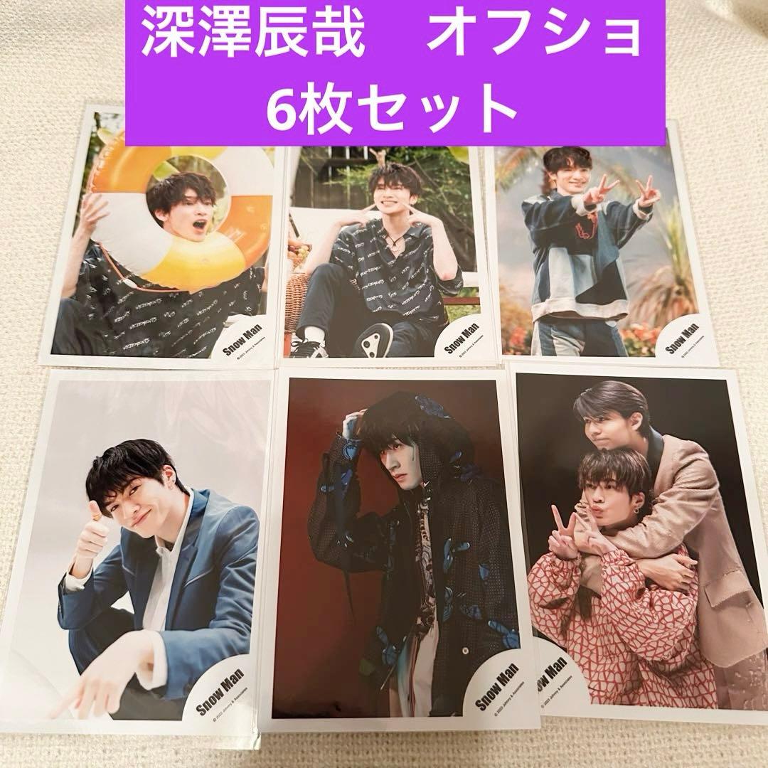 まとめ売り】SnowMan 深澤辰哉 グッズ 公式写真 オフショ 6枚セット