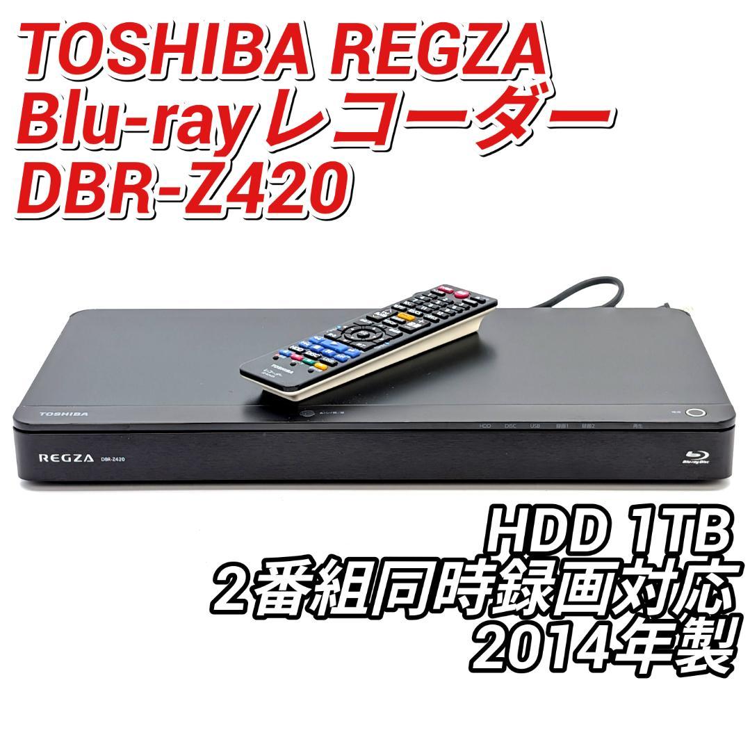DBR-Z420東芝REGZA HDDブルーレイレコーダー2014年製