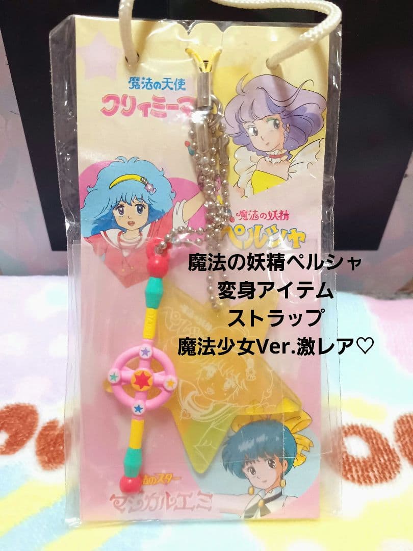 魔法の妖精ペルシャ♡変身アイテムストラップ 魔法少女ver【激レア