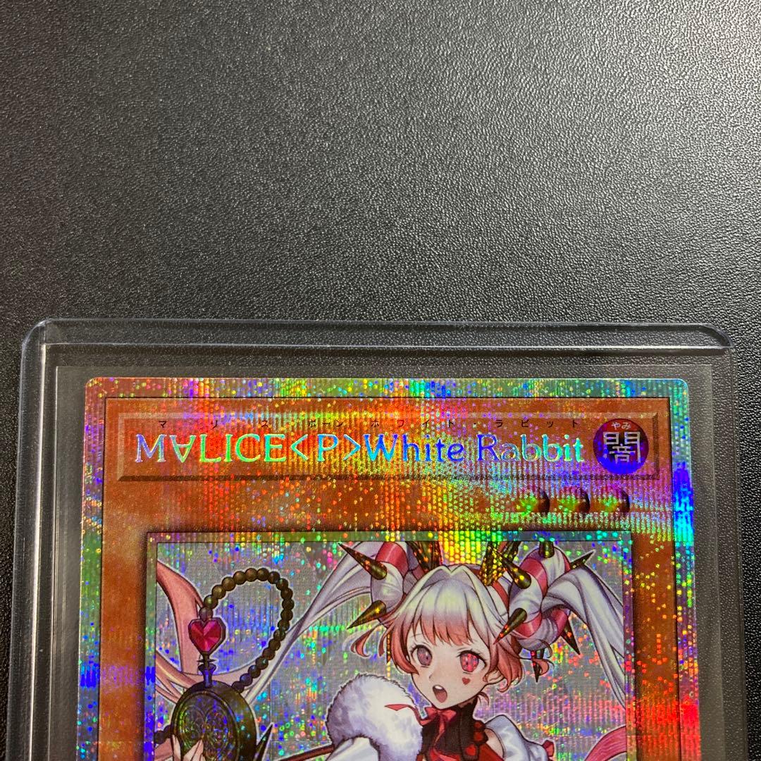 遊戯王　MALICEホワイトラビット　プリシク スタンプ 遊戯王 M∀LICE＜P＞White Rabbit プリシク プリズマ スタンプ