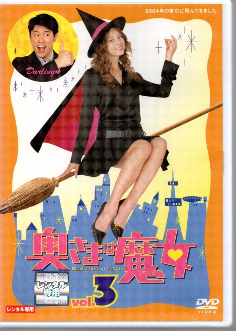 奥さまは魔女 (全6巻)11話 DVDセット☆米倉涼子☆ 原田泰造☆廃盤商品