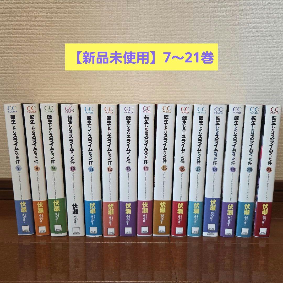 【新品未使用】転生したらスライムだった件 転スラ 小説 7巻〜21巻（15冊）