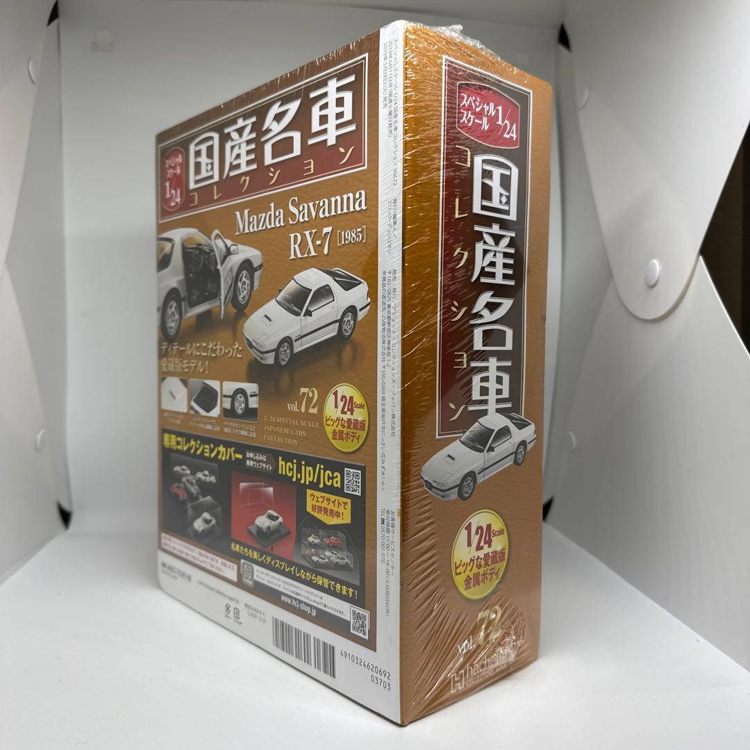 未開封 国産名車コレクション マツダサバンナRX-7 FC3S 1/24モデル