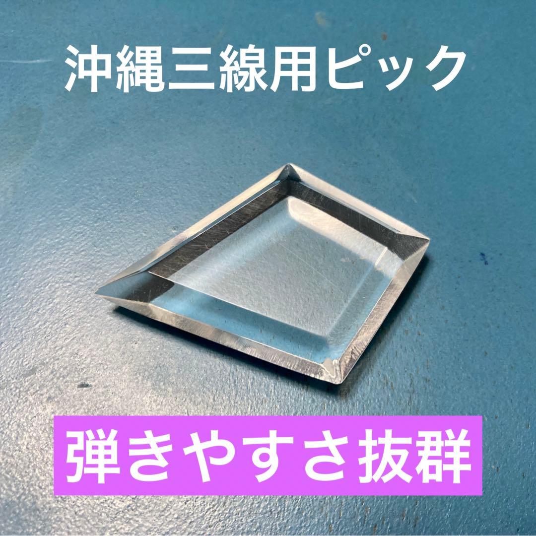 沖縄三線用「ピック（ダイヤ型）」 - メルカリ