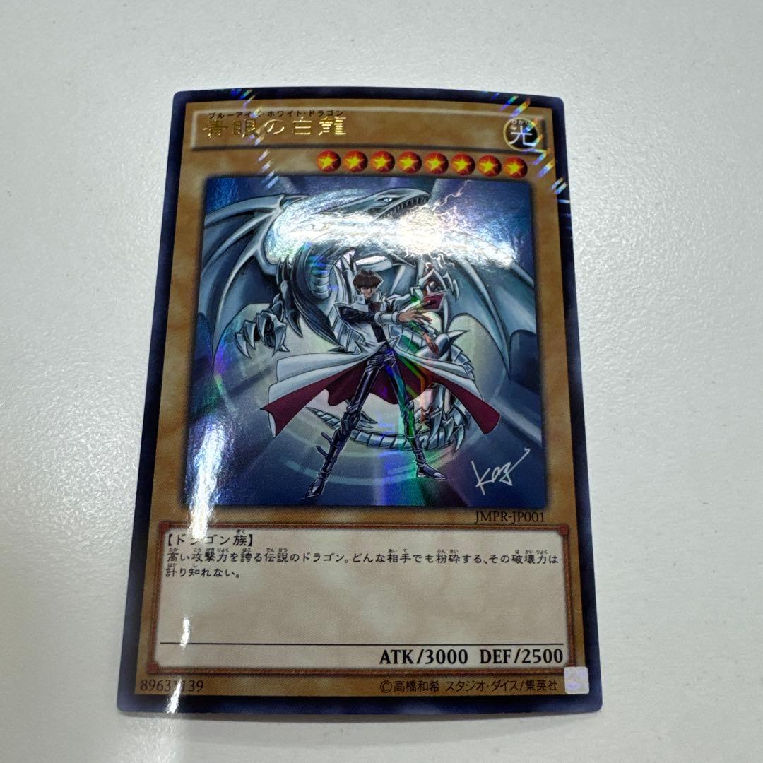 遊戯王 青眼の白龍 海馬瀬人 JMPR-JP001ジャンプ流 kcレア - メルカリ