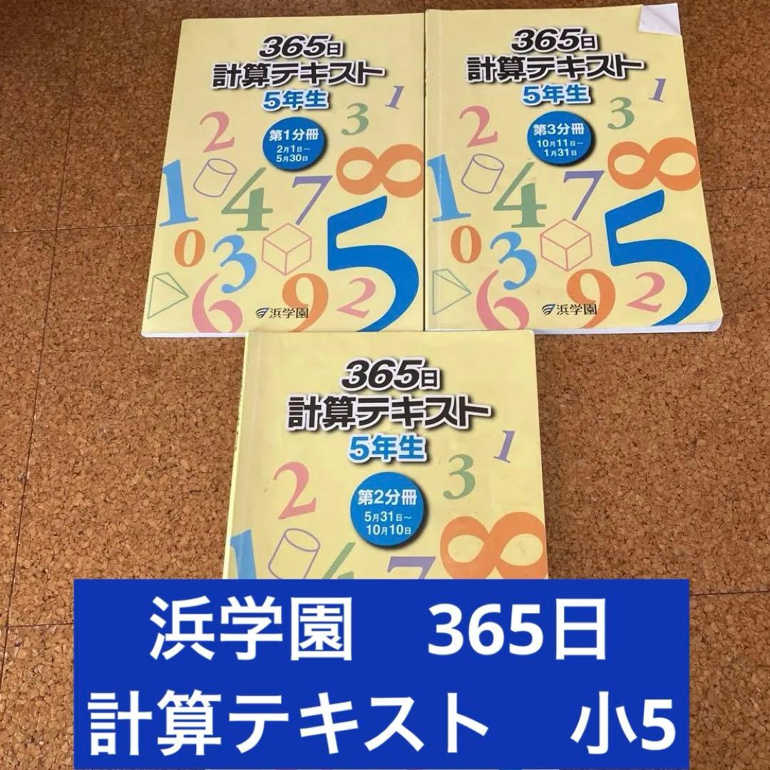 浜学園 2025年度 5年生 算数・国語 教材セット - メルカリ