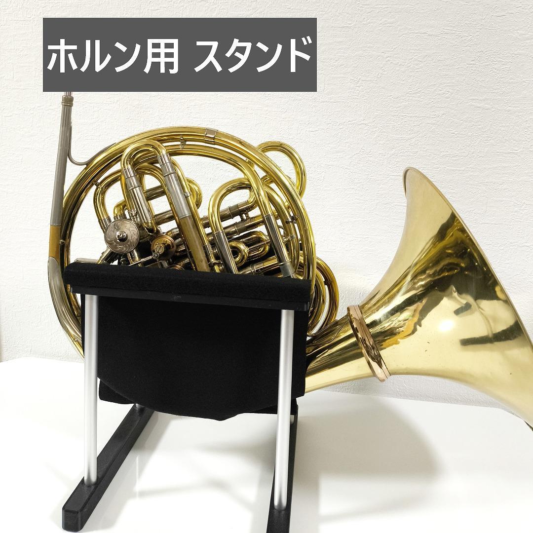 ホルン用 スタンド - メルカリ
