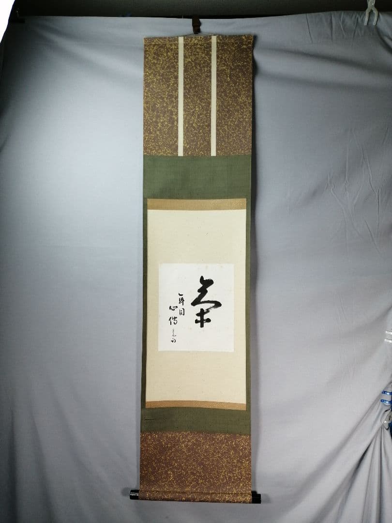 【茶道具】表千家　尋牛斎久田宗匠筆　小品「茶　一年目心得」 書 掛軸　軸C56