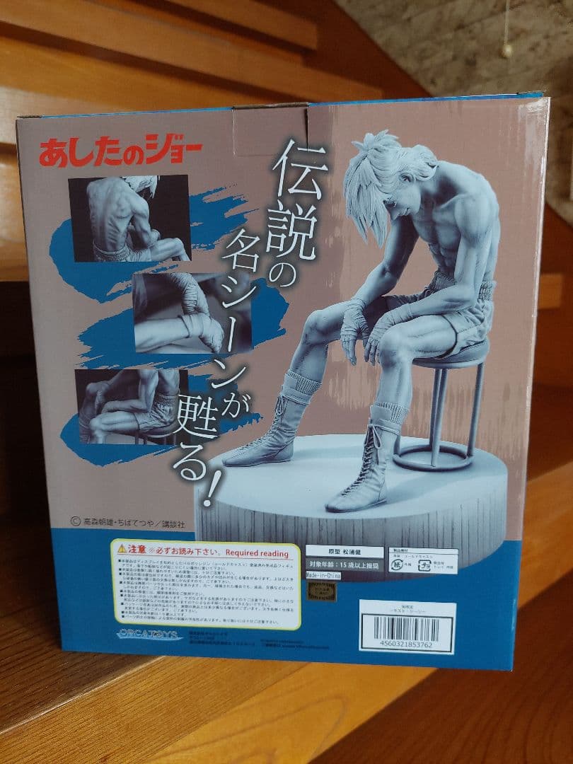 あしたのジョー 矢吹丈 ラストシーン ORCATOYS オルカトイズ - メルカリ