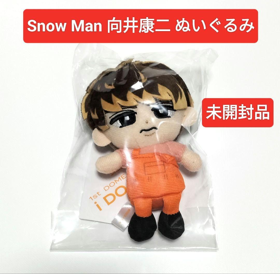 SnowMan 向井康二 すのチル ぬいぐるみ 未開封品 - メルカリ