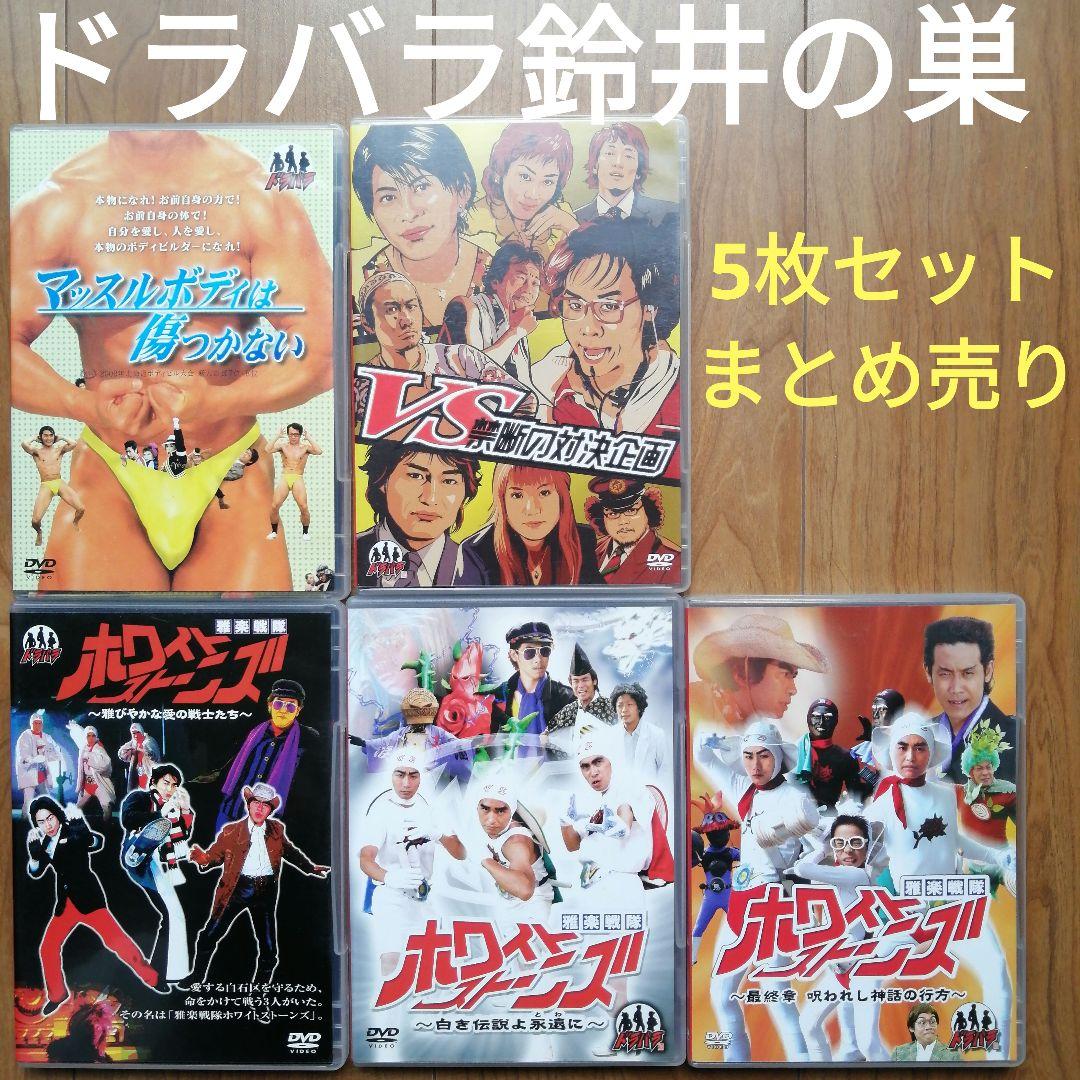 7月期間限定特価!!】ドラバラ鈴井の巣DVD5枚セット - メルカリ