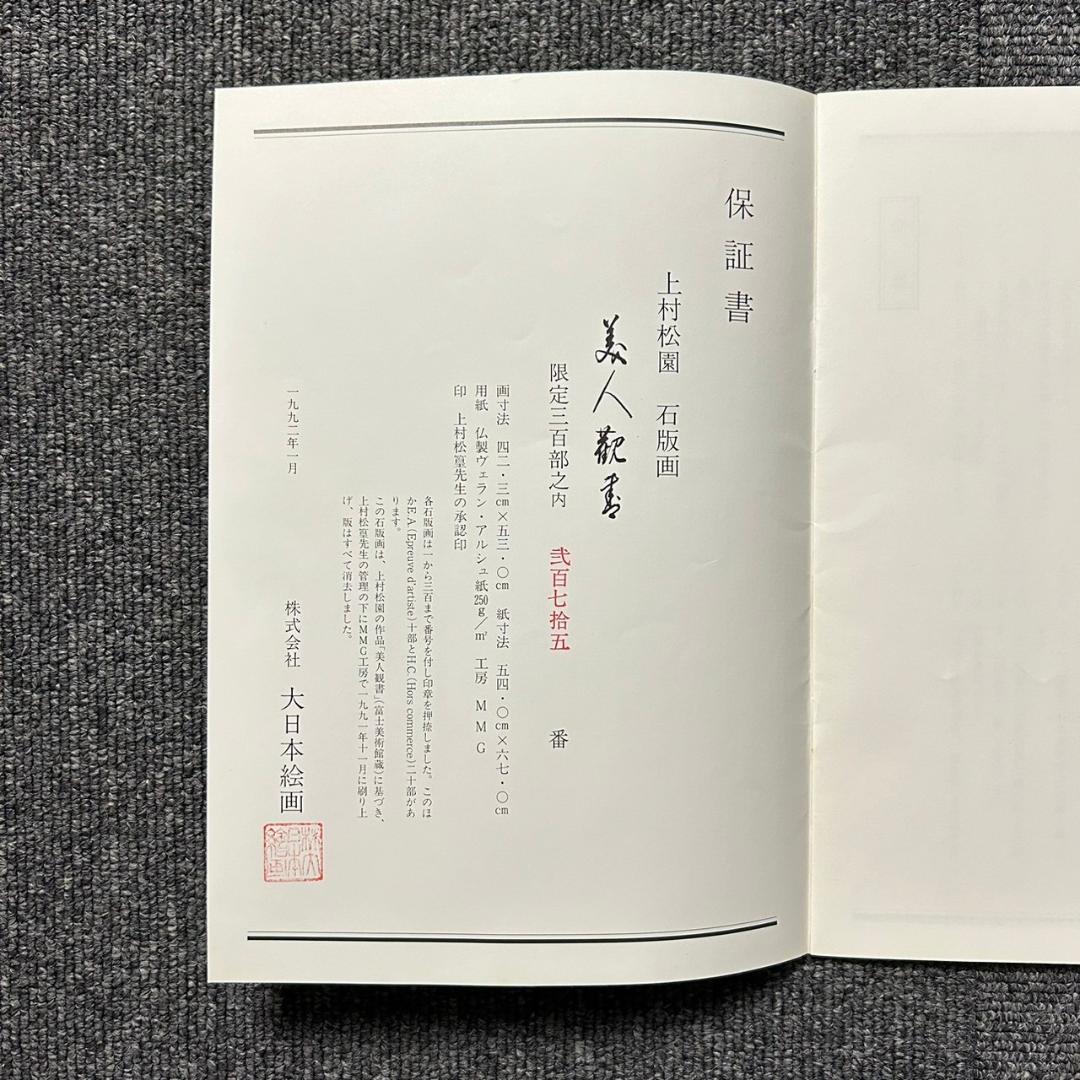 美品 上村松園「美人観書」リトグラフ 作品保証書付 印章有 日本版画