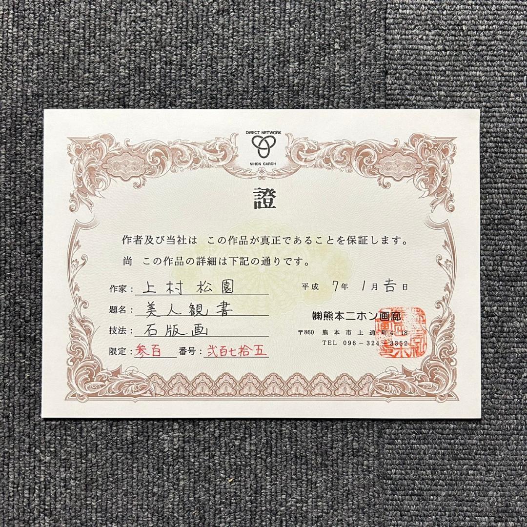 美品 上村松園「美人観書」リトグラフ 作品保証書付 印章有 日本版画