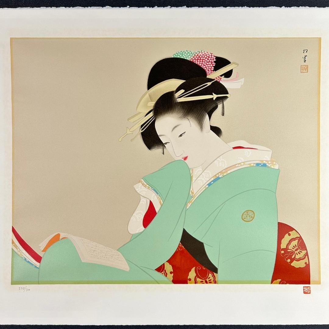 美品 上村松園「美人観書」リトグラフ 作品保証書付 印章有 日本版画