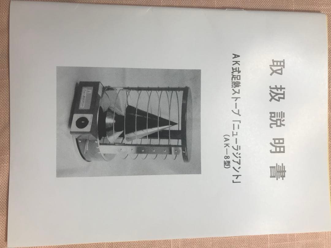 ニューラジアント ガスストーブ AK-8 青木能率研究所