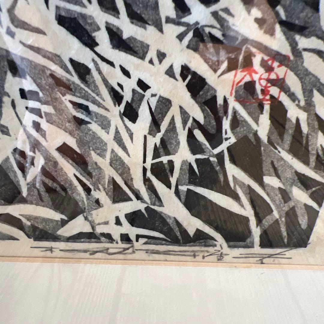 木版画　樹間大山　栃本 重夫 作 額入り 風景画 鳥取　絵画