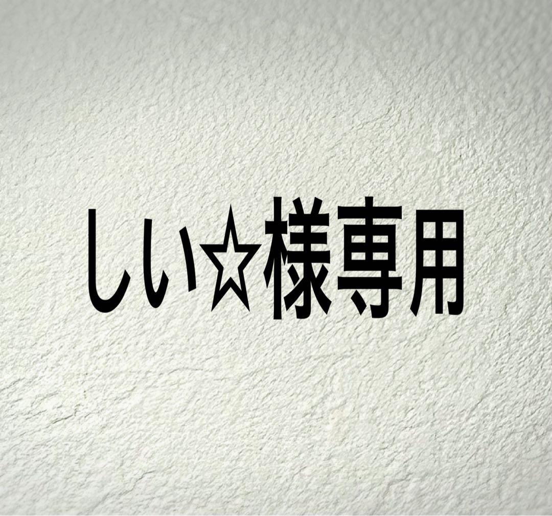 しい☆