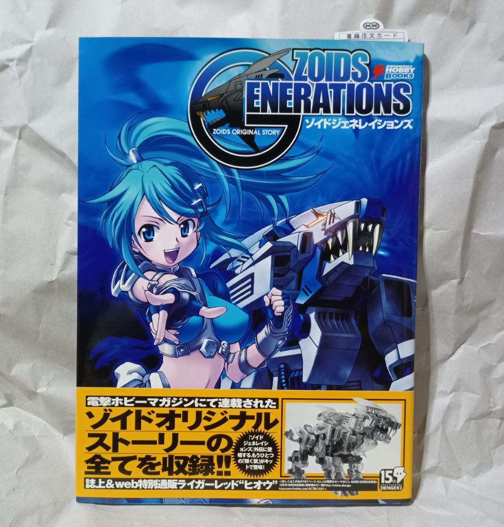 ゾイドジェネレイションズ 初版 - メルカリ