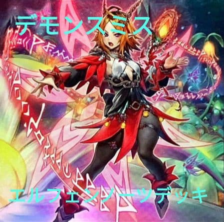 遊戯王】エルフェンノーツデモンスミスデッキ - メルカリ
