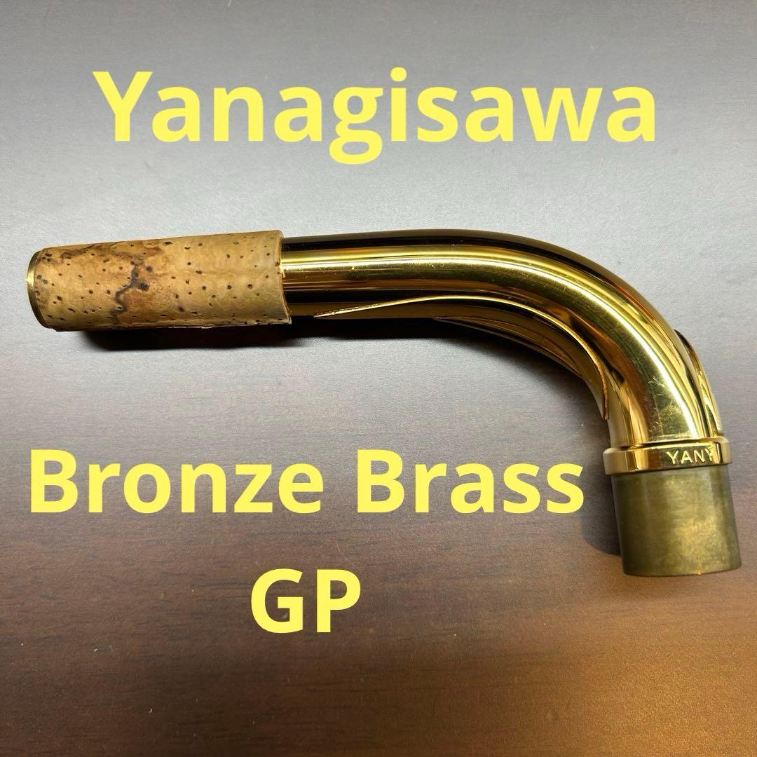 Yanagisawa バリトンサックス用ネック BW2 GP 現行モデル用 中古