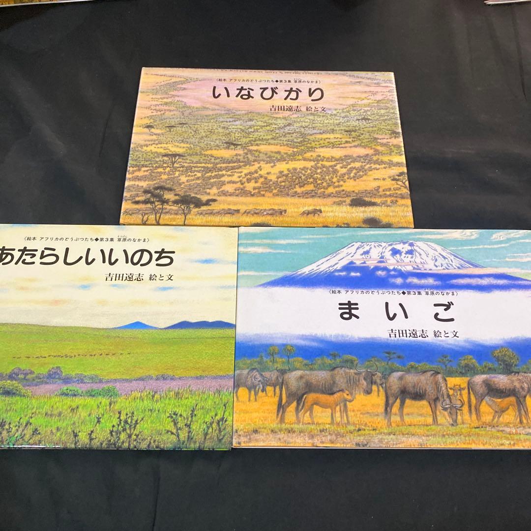 【希少　絶版】　吉田遠志　動物絵本シリーズ　アフリカのどうぶつたち　全17冊