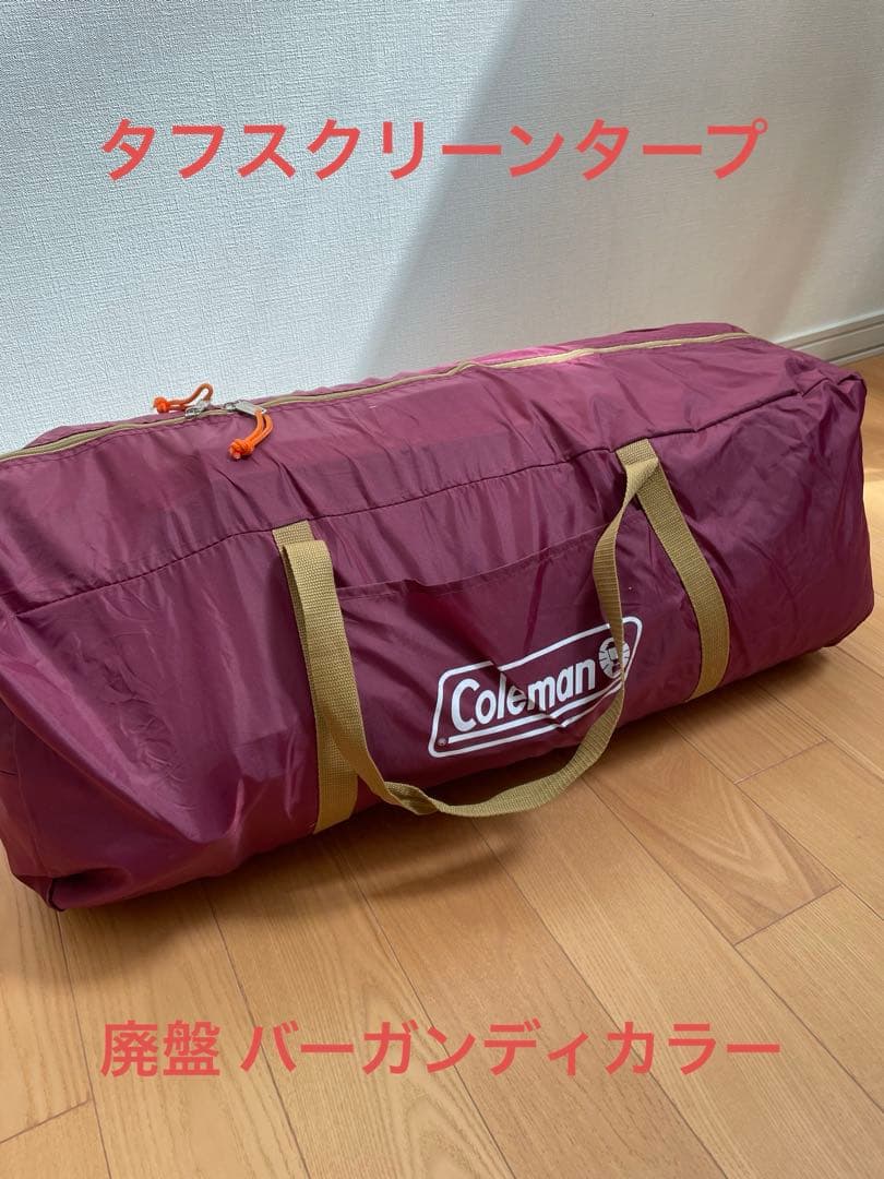 希少 コールマン タフスクリーンタープ400 バーガンディ　限定品