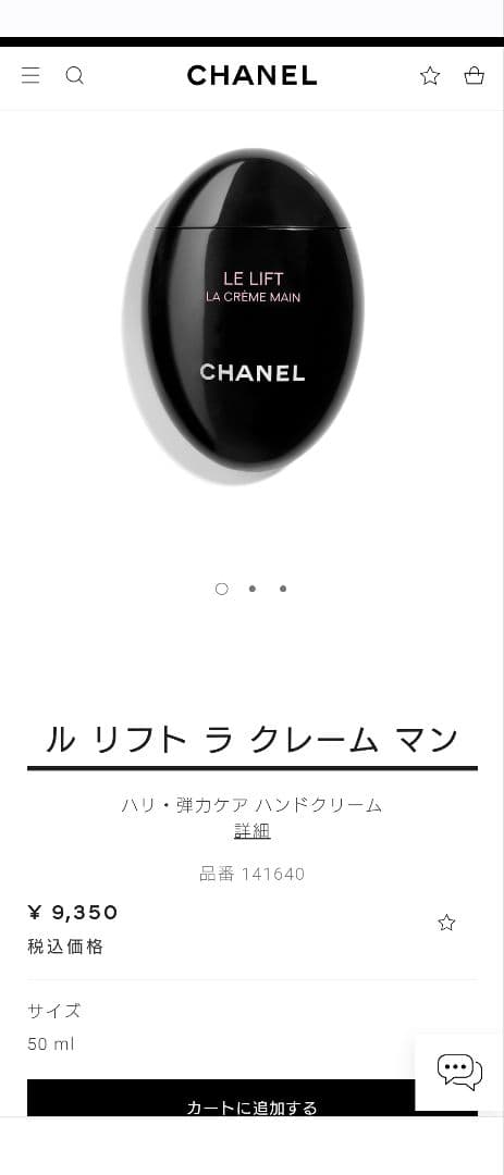 シャネル　ルリフトラクレームマン　ハンドクリーム