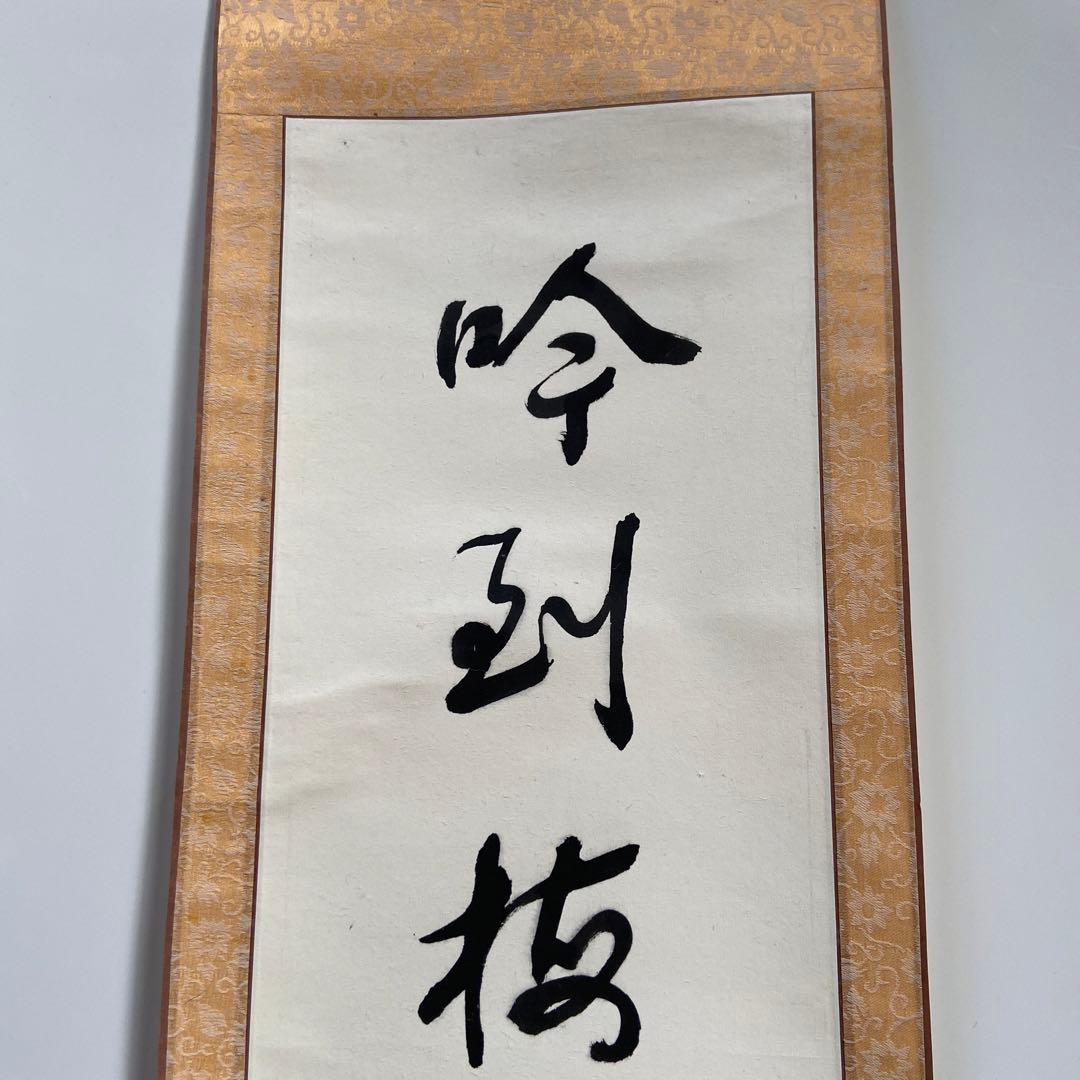 蔵出し！【 中国書道家・余俊賢筆・掛け軸 】 - メルカリ