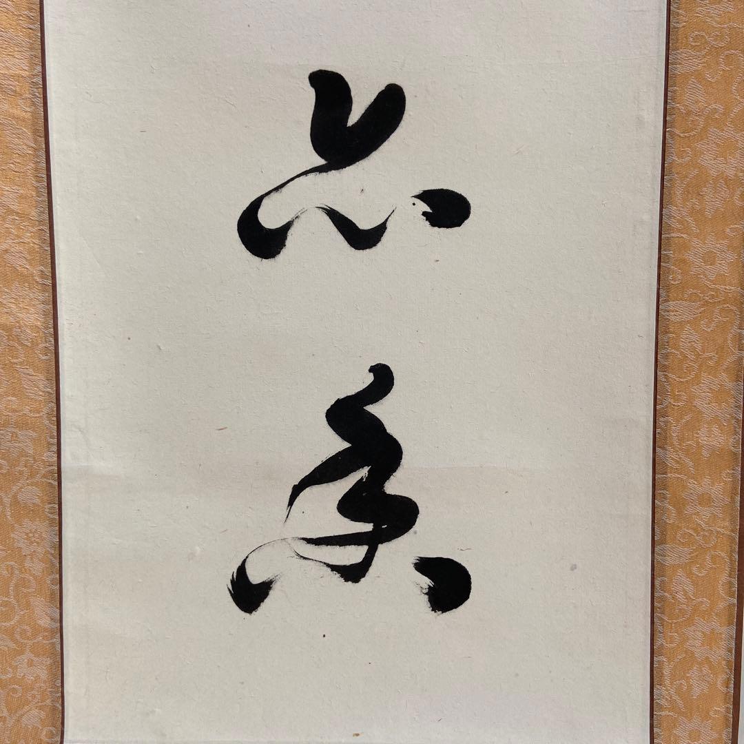 蔵出し！【 中国書道家・余俊賢筆・掛け軸 】 - メルカリ