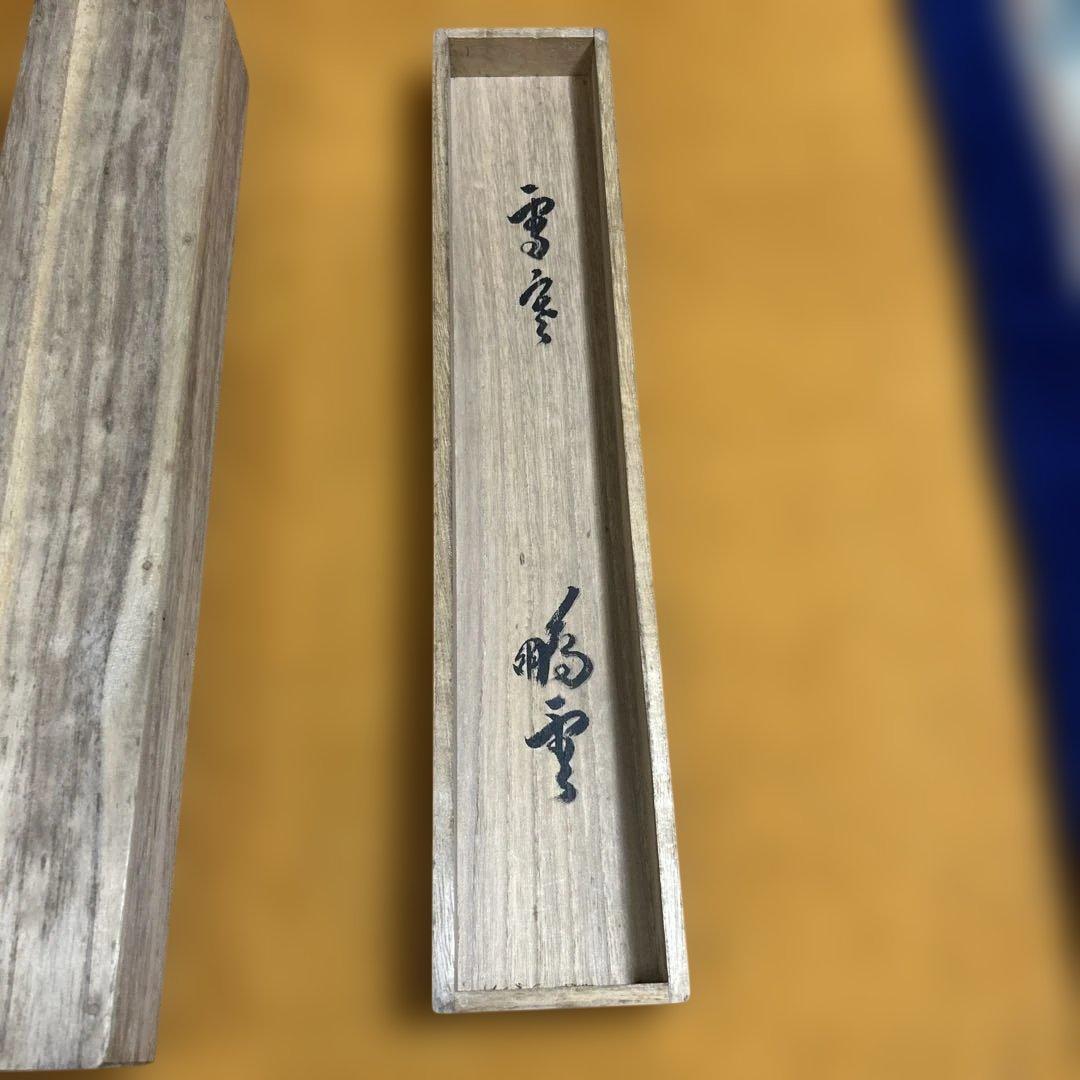 鵬雲斎宗匠御染筆　一行書「寒松千歳松」