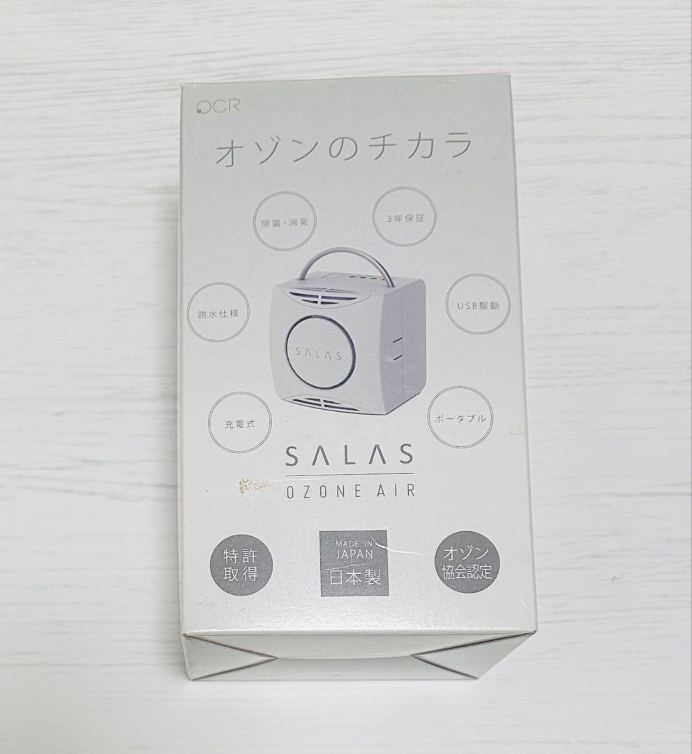 SALAS オゾンエアー 日本製